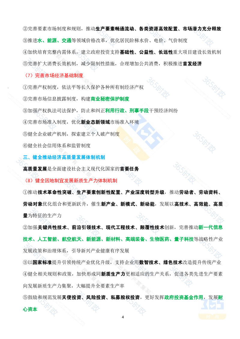 （考点速记）中共中央关于进一步全面深化改革推进中国式现代化的决定_26河南省考备考资料包_03河南时政-省情省况-工作报告_1024&25重要会议考点速记