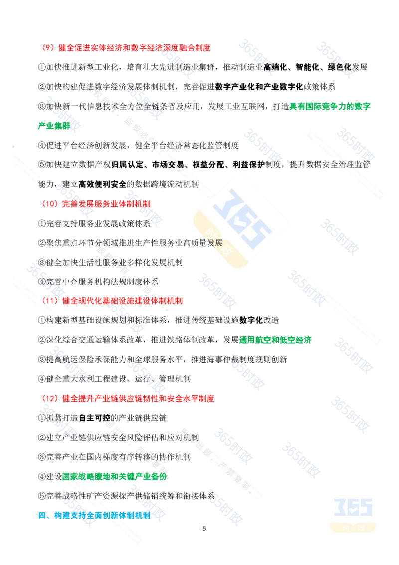 （考点速记）中共中央关于进一步全面深化改革推进中国式现代化的决定_26河南省考备考资料包_03河南时政-省情省况-工作报告_1024&25重要会议考点速记