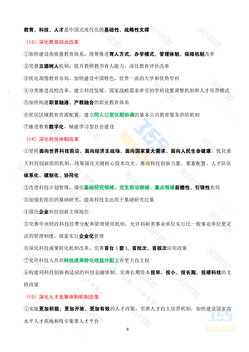 （考点速记）中共中央关于进一步全面深化改革推进中国式现代化的决定_26河南省考备考资料包_03河南时政-省情省况-工作报告_1024&25重要会议考点速记