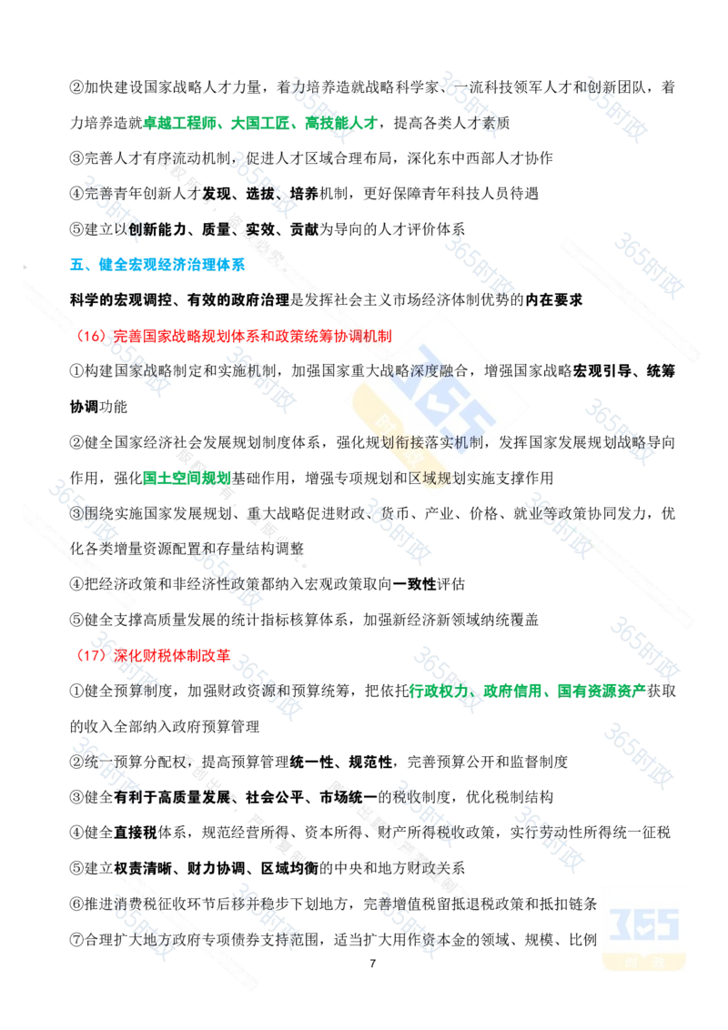 （考点速记）中共中央关于进一步全面深化改革推进中国式现代化的决定_26河南省考备考资料包_03河南时政-省情省况-工作报告_1024&25重要会议考点速记