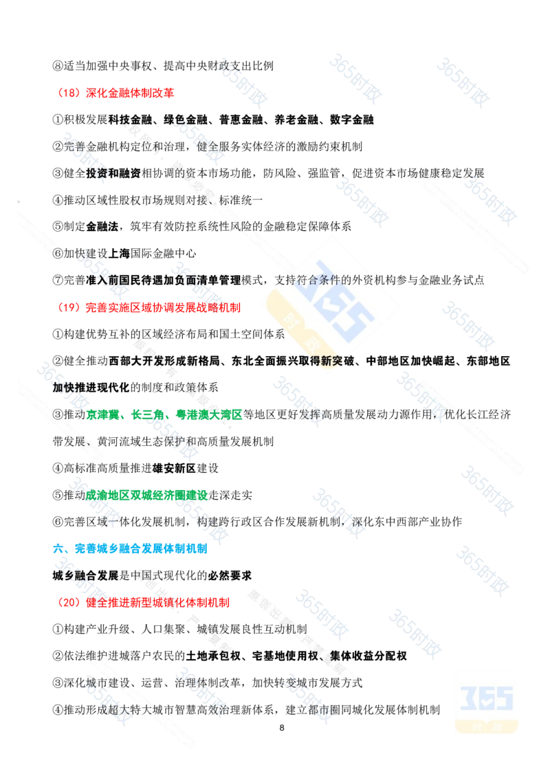 （考点速记）中共中央关于进一步全面深化改革推进中国式现代化的决定_26河南省考备考资料包_03河南时政-省情省况-工作报告_1024&25重要会议考点速记