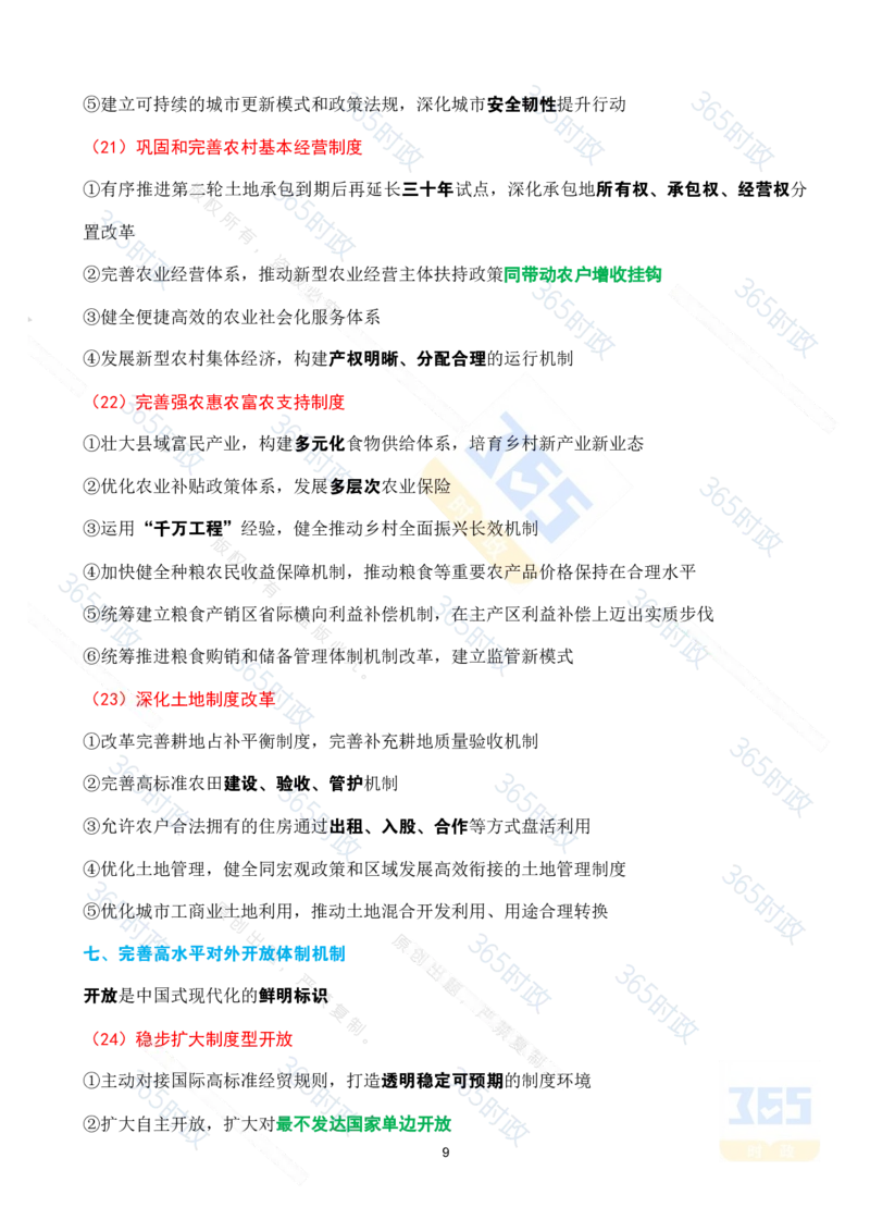 （考点速记）中共中央关于进一步全面深化改革推进中国式现代化的决定_26河南省考备考资料包_03河南时政-省情省况-工作报告_1024&25重要会议考点速记