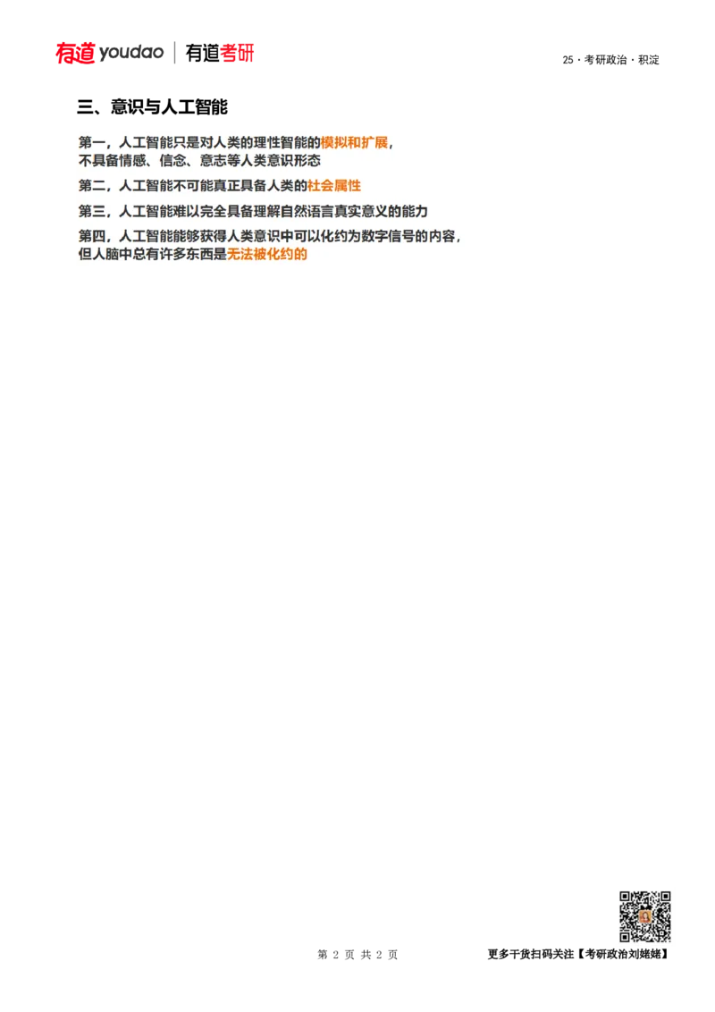 马原积淀02课堂总结_2026考公资料_（49）政治理论合集_政治理论合集_2025考研政治_04.米鹏_02.积淀_02.积淀马原考点必修刘亚男_02.马原积淀02世界的物质性及发展规律&middot;上