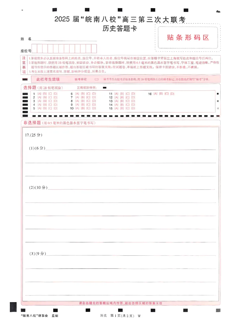 2025届皖南八校高三第三次大联考历史_2025年4月_250418安徽省2025届皖南八校高三第三次大联考_安徽省2025届皖南八校高三第三次大联考历史