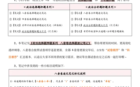 八套卷选择题速记笔记&middot;第5套_2026考公资料_（49）政治理论合集_政治理论合集_2025考研政治pdf（笔记）_肖秀荣考研政治_25肖八《选择题速背笔记》_02.小白《八套卷》选择题速记笔记
