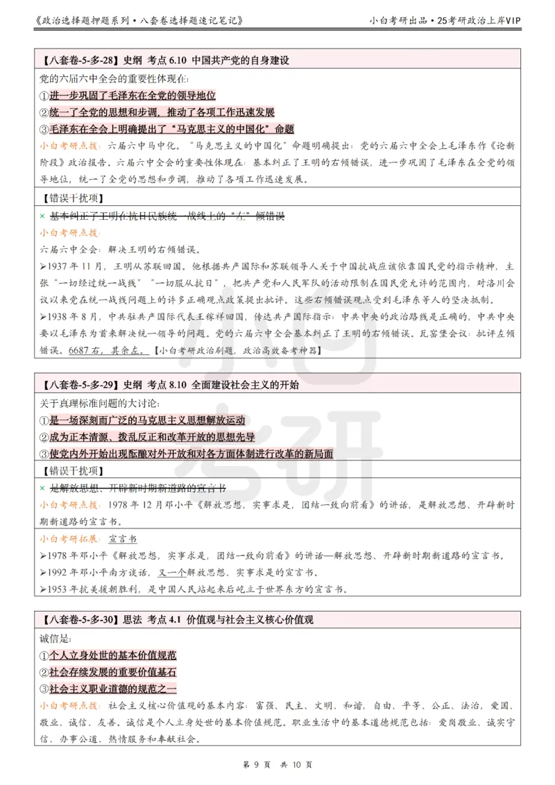 八套卷选择题速记笔记&middot;第5套_2026考公资料_（49）政治理论合集_政治理论合集_2025考研政治pdf（笔记）_肖秀荣考研政治_25肖八《选择题速背笔记》_02.小白《八套卷》选择题速记笔记