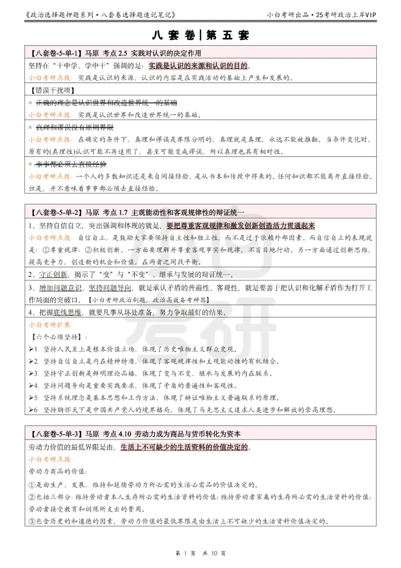 八套卷选择题速记笔记&middot;第5套_2026考公资料_（49）政治理论合集_政治理论合集_2025考研政治pdf（笔记）_肖秀荣考研政治_25肖八《选择题速背笔记》_02.小白《八套卷》选择题速记笔记