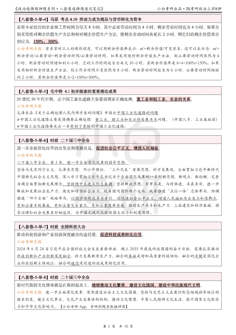 八套卷选择题速记笔记&middot;第5套_2026考公资料_（49）政治理论合集_政治理论合集_2025考研政治pdf（笔记）_肖秀荣考研政治_25肖八《选择题速背笔记》_02.小白《八套卷》选择题速记笔记