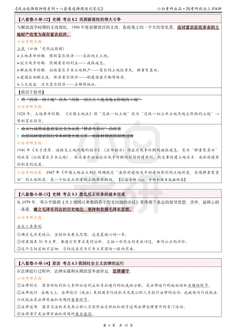 八套卷选择题速记笔记&middot;第5套_2026考公资料_（49）政治理论合集_政治理论合集_2025考研政治pdf（笔记）_肖秀荣考研政治_25肖八《选择题速背笔记》_02.小白《八套卷》选择题速记笔记