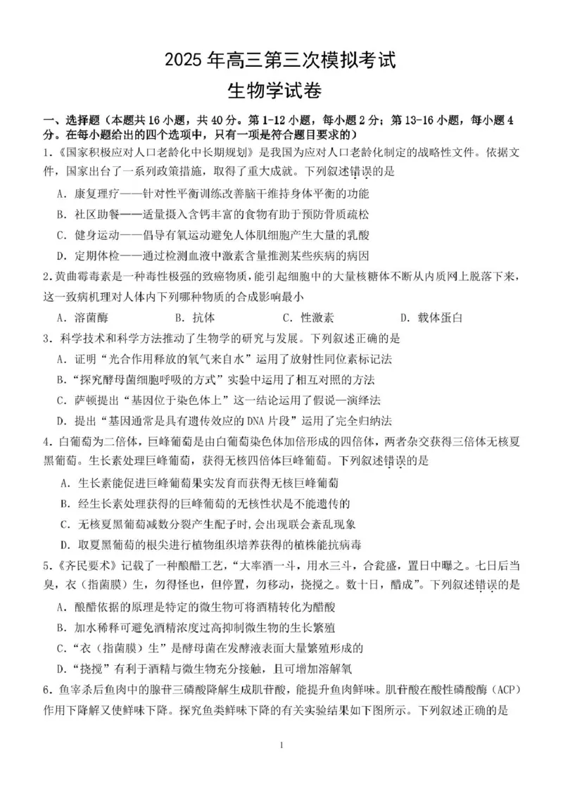 2025届广东省汕头市高三第三次模拟考试生物试卷（含答案）_2025年5月_250528广东省汕头市2025届高三下学期第三次模拟考试（全科）