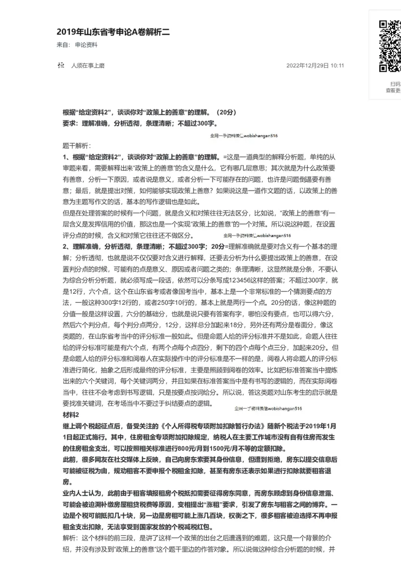 80-2019年山东省考申论A卷解析二公众号：叛逆小樱桃_2026考公资料_（30）申论+面试为民公考大合集（人须在事上磨申论、刘大师）_申论+面试刘大师_2024刘大师知识星球
