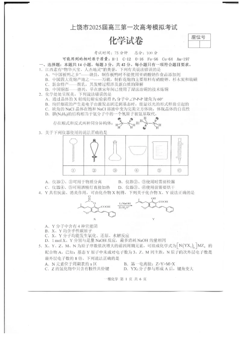 上饶市2025届高三第一次高考模拟考试化学试题+答案_2025年1月_250118江西省上饶市2025届高三第一次高考模拟考试