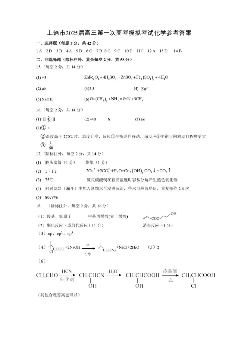 上饶市2025届高三第一次高考模拟考试化学试题+答案_2025年1月_250118江西省上饶市2025届高三第一次高考模拟考试