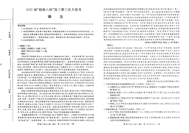 2025届皖南八校高三第三次大联考语文_2025年4月_250418安徽省2025届皖南八校高三第三次大联考_安徽省2025届皖南八校高三第三次大联考语文