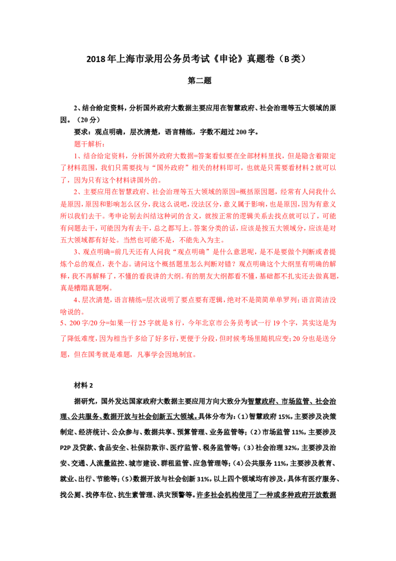 上海市考真题解析（二）公众号：上岸总站_2026考公资料_（30）申论+面试为民公考大合集（人须在事上磨申论、刘大师）_申论+面试刘大师_申论+面试刘大师知识星球资料
