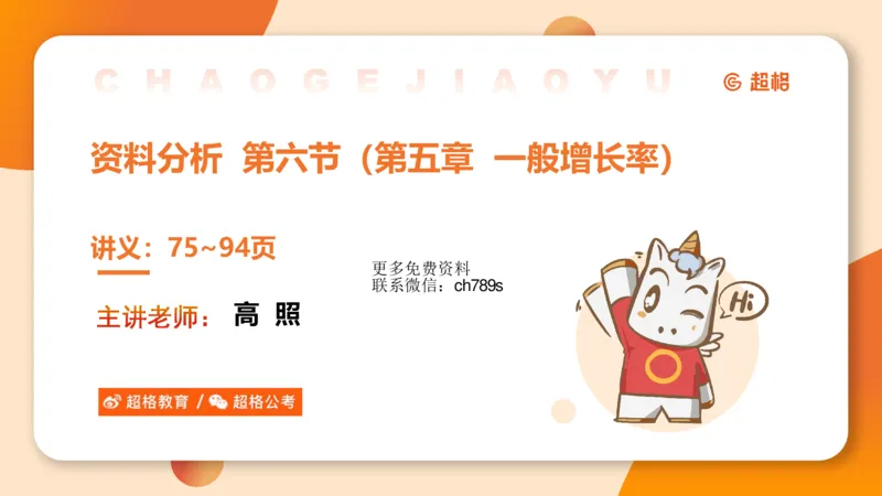资料增长率（第六节课）_2026考公资料_（05）超格_2026年超格行测申论六合一理论实战班_资料分析理论实战班（3+2）高照&牟立志_课件