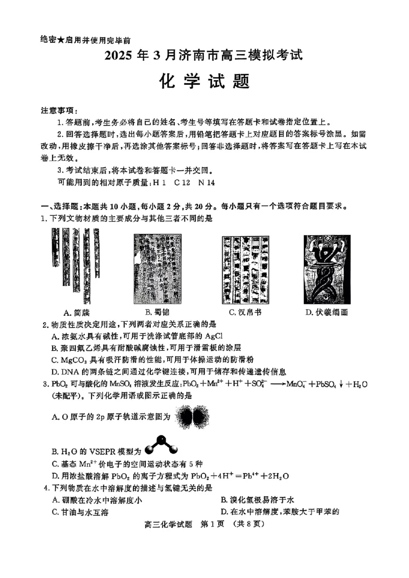 2025年3月济南市高三模拟考试化学_2025年3月_250328山东省济南市2025年3月高三模拟考试（济南一模）（全科）_2025年3月济南市高三3月模拟考试化学