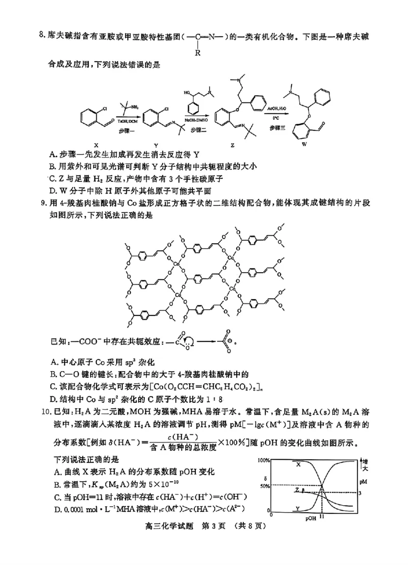 2025年3月济南市高三模拟考试化学_2025年3月_250328山东省济南市2025年3月高三模拟考试（济南一模）（全科）_2025年3月济南市高三3月模拟考试化学