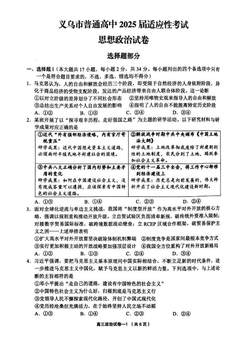 2025年金华市义乌市高三三模-政治试卷_2025年5月_2505142025年金华市义乌市高三三模适应性考试（全科）_2025年金华市义乌市高三三模适应性考试政治