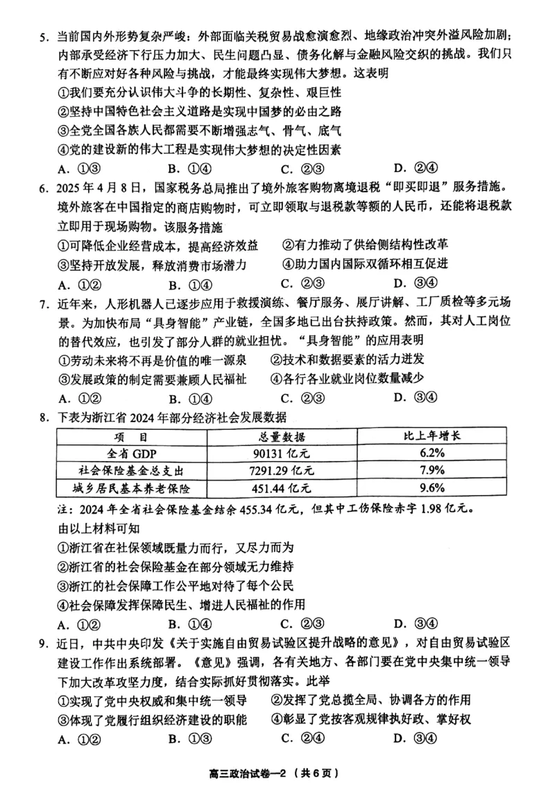 2025年金华市义乌市高三三模-政治试卷_2025年5月_2505142025年金华市义乌市高三三模适应性考试（全科）_2025年金华市义乌市高三三模适应性考试政治