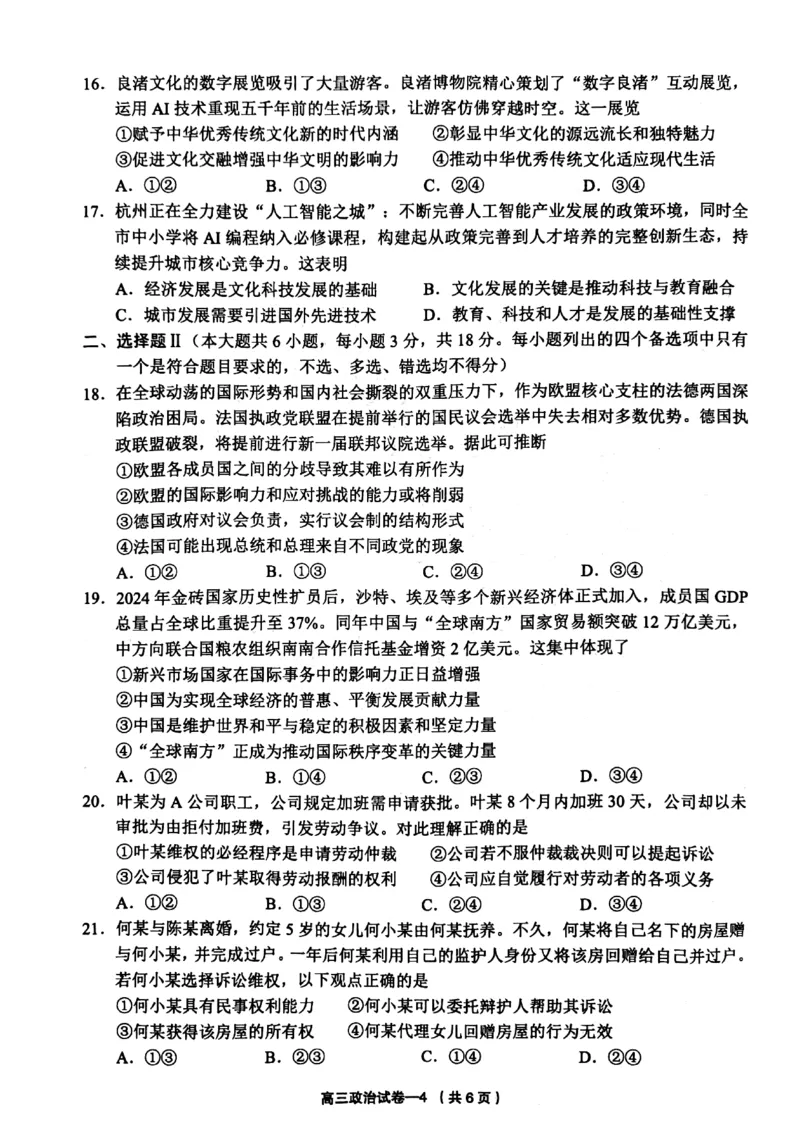 2025年金华市义乌市高三三模-政治试卷_2025年5月_2505142025年金华市义乌市高三三模适应性考试（全科）_2025年金华市义乌市高三三模适应性考试政治