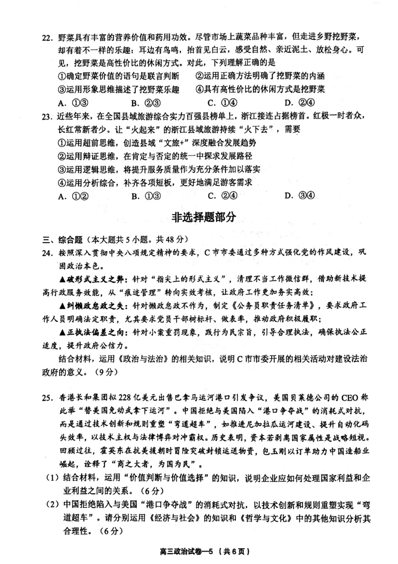 2025年金华市义乌市高三三模-政治试卷_2025年5月_2505142025年金华市义乌市高三三模适应性考试（全科）_2025年金华市义乌市高三三模适应性考试政治