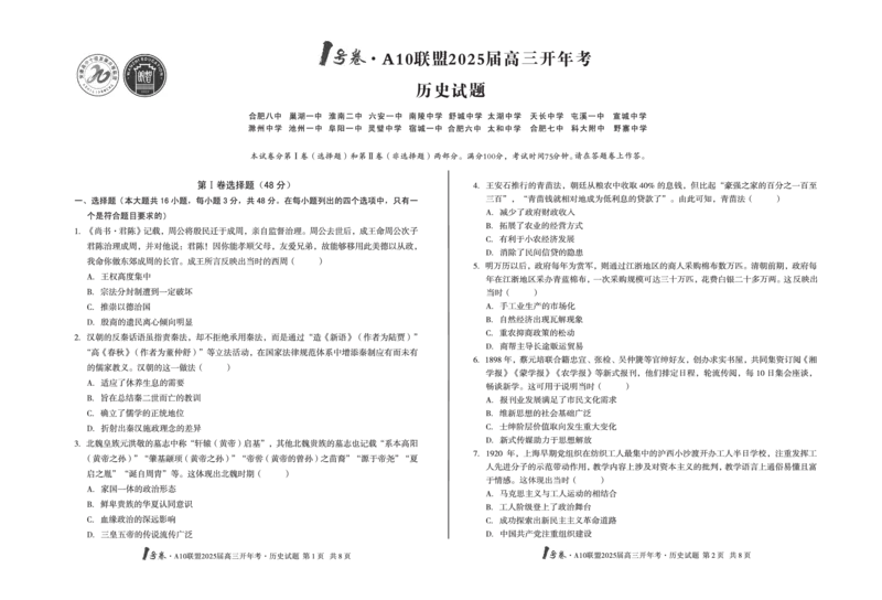 [8开]1号卷&middot;A10联盟2025届高三开年考历史_2025年2月_250209安徽A10联盟2025届高三开年考（全科）_1号卷&middot;A10联盟2025届高三开年考历史