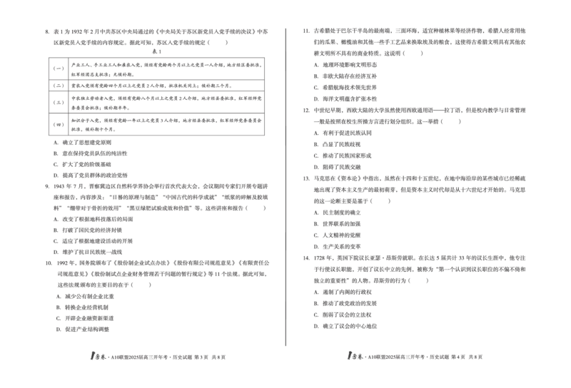 [8开]1号卷&middot;A10联盟2025届高三开年考历史_2025年2月_250209安徽A10联盟2025届高三开年考（全科）_1号卷&middot;A10联盟2025届高三开年考历史