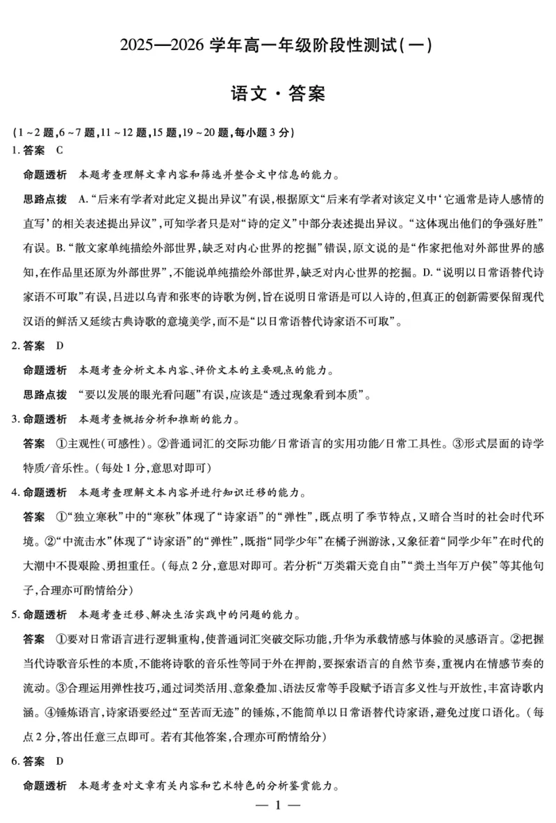 语文答案天一大联考&middot;2025-2026学年高一年级阶段性测试（一）_1多考区联考试卷_251030天一大联考&middot;2025-2026学年高一年级阶段性测试（一）（全）