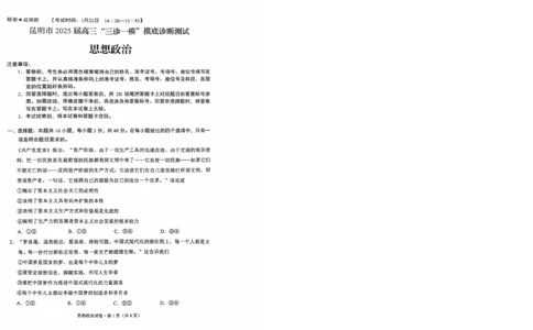 云南省昆明市2025届高三&ldquo;三诊一模&rdquo;摸底诊断测试政治_2025年1月_250123云南省昆明市2025届高三&ldquo;三诊一模&rdquo;摸底诊断测试（全科）