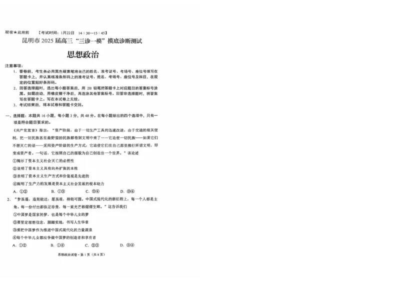 云南省昆明市2025届高三&ldquo;三诊一模&rdquo;摸底诊断测试政治_2025年1月_250123云南省昆明市2025届高三&ldquo;三诊一模&rdquo;摸底诊断测试（全科）