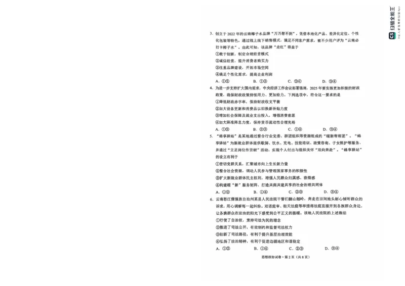 云南省昆明市2025届高三&ldquo;三诊一模&rdquo;摸底诊断测试政治_2025年1月_250123云南省昆明市2025届高三&ldquo;三诊一模&rdquo;摸底诊断测试（全科）