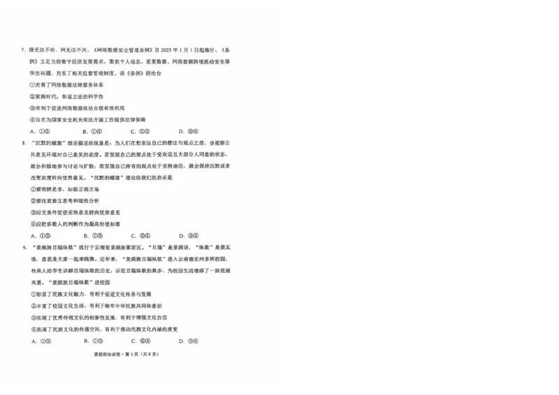 云南省昆明市2025届高三&ldquo;三诊一模&rdquo;摸底诊断测试政治_2025年1月_250123云南省昆明市2025届高三&ldquo;三诊一模&rdquo;摸底诊断测试（全科）