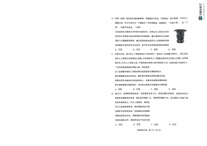 云南省昆明市2025届高三&ldquo;三诊一模&rdquo;摸底诊断测试政治_2025年1月_250123云南省昆明市2025届高三&ldquo;三诊一模&rdquo;摸底诊断测试（全科）