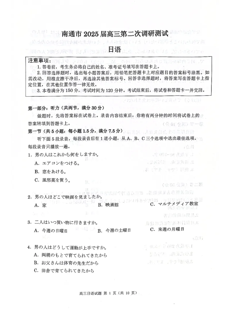 2025年3月20日南通二模_2025年3月_2503212025届江苏苏北七市高三第二次调研（南通市、宿迁、连云港、泰州、扬州、徐州、淮安）（全科）