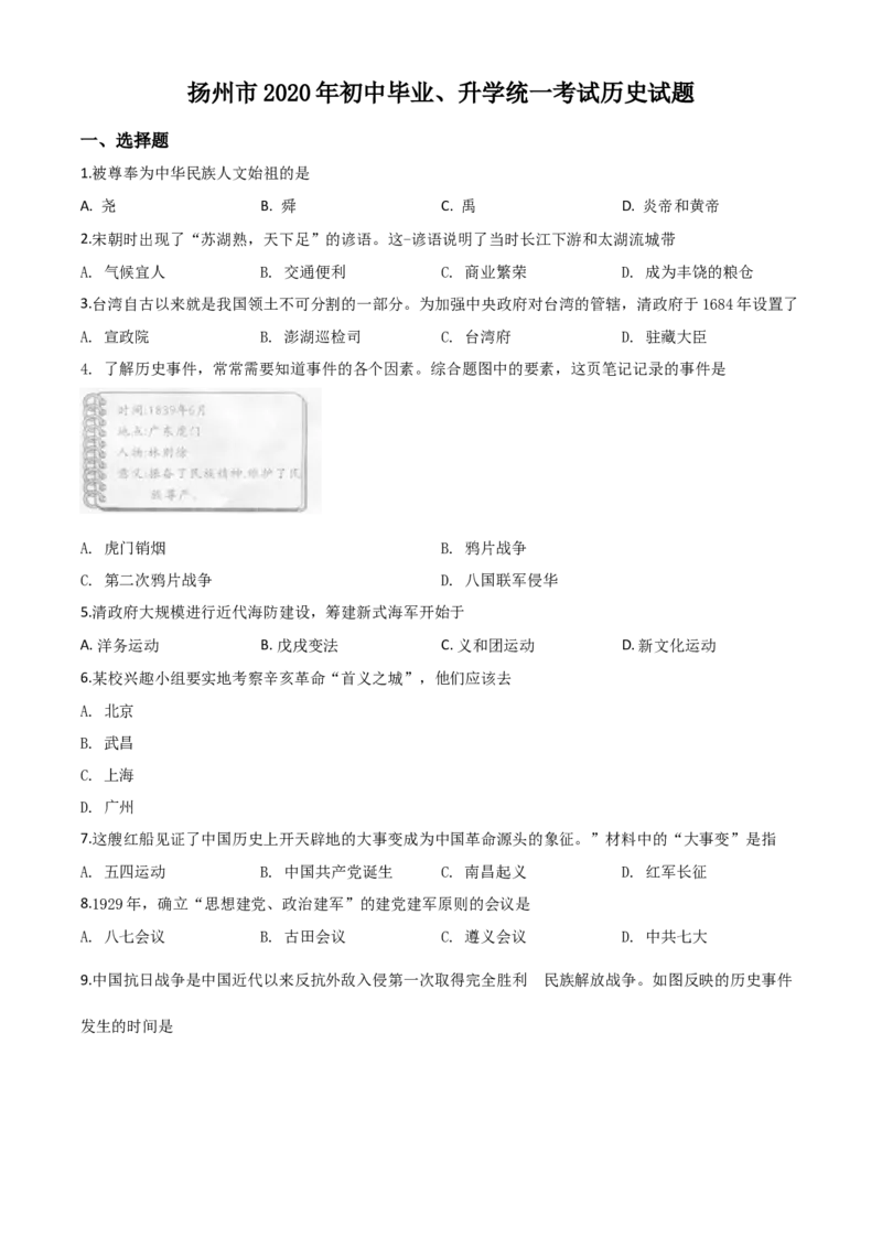 精品解析：江苏省扬州市2020年中考历史试题（原卷版）_中考真题_6.历史中考真题2015-2024年_2020历史真题79份_2020年中考真题精品解析历史（江苏扬州卷）精编word版