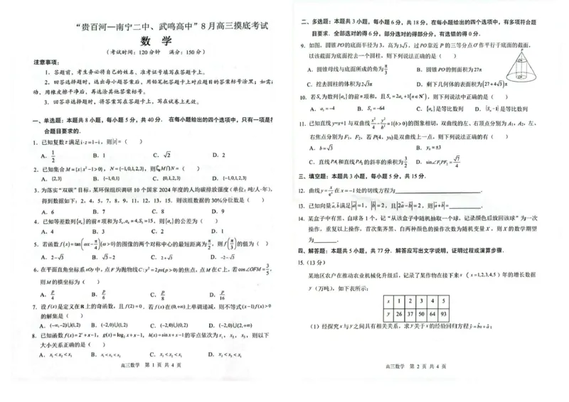 2026届&ldquo;贵百河一南宁二中、武鸣高中&rdquo;8月高三摸底考试数学试卷（含答案）_2025年8月_250822广西省&ldquo;贵百河一南宁二中、武鸣高中&rdquo;2026届8月高三摸底考试（全科）