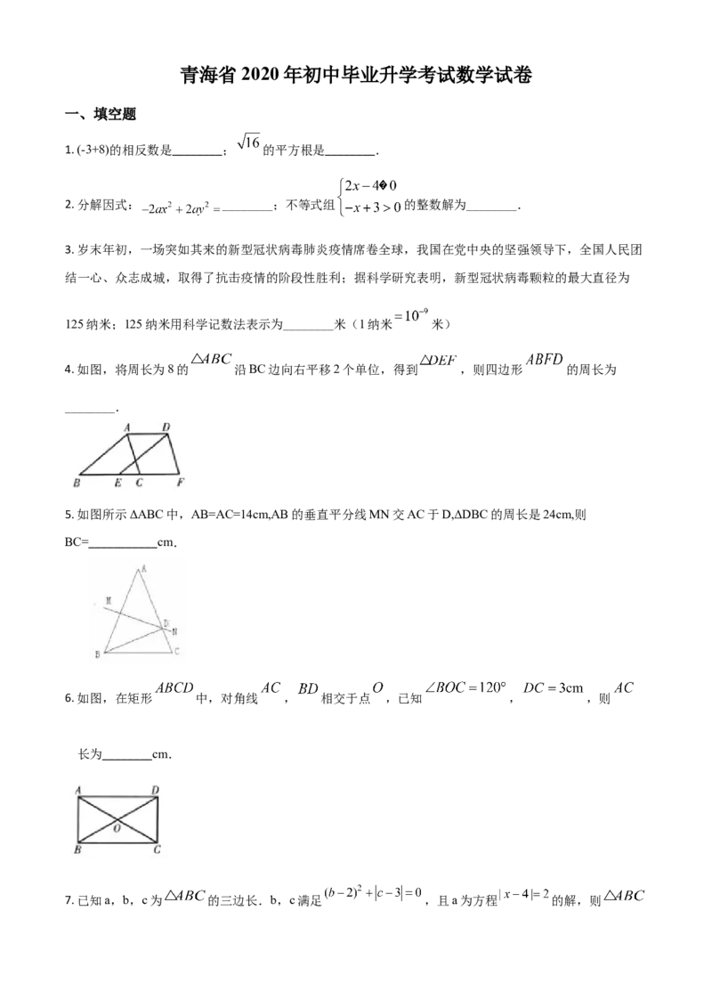 精品解析：青海省2020年中考数学试题（原卷版）_中考真题_2.数学中考真题2015-2024年_2020全国多省多地中考数学真题126份_2020年中考真题精品解析数学（青海卷）精编word版