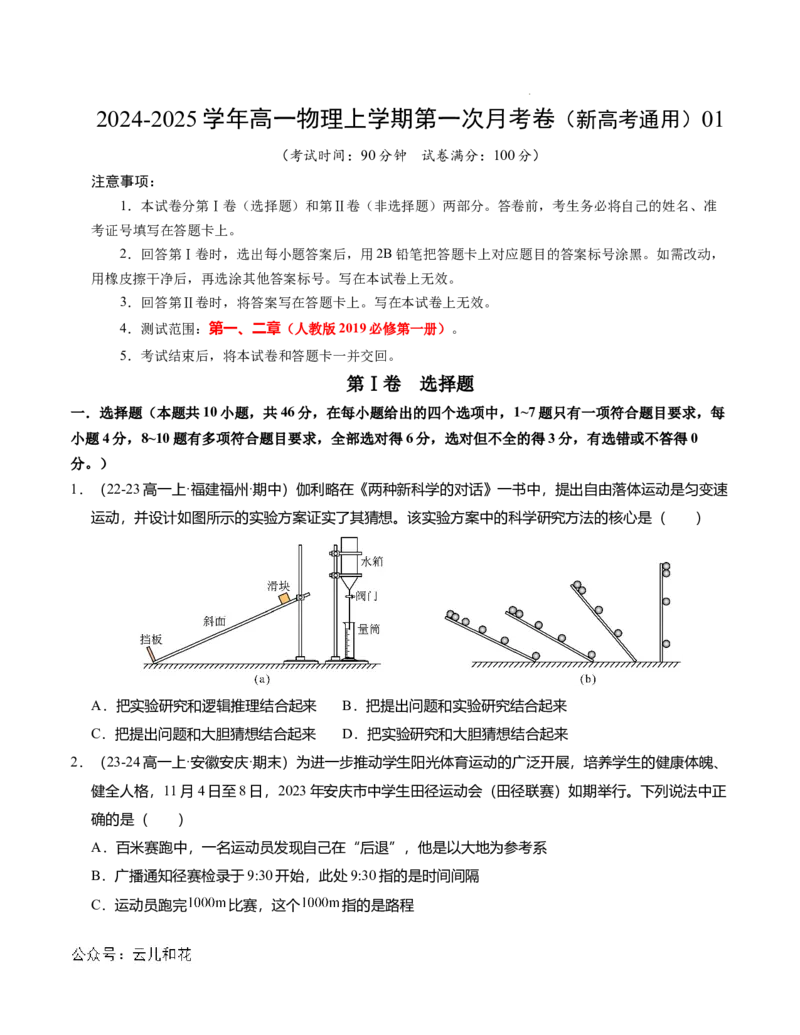高一物理第一次月考卷01（考试版A4）测试范围：必修一，1~2章（人教2019）_1多考区联考试卷_0920（新高考通用）黄金卷：2024-2025学年高一上学期第一次月考（含答题卡word解析版）