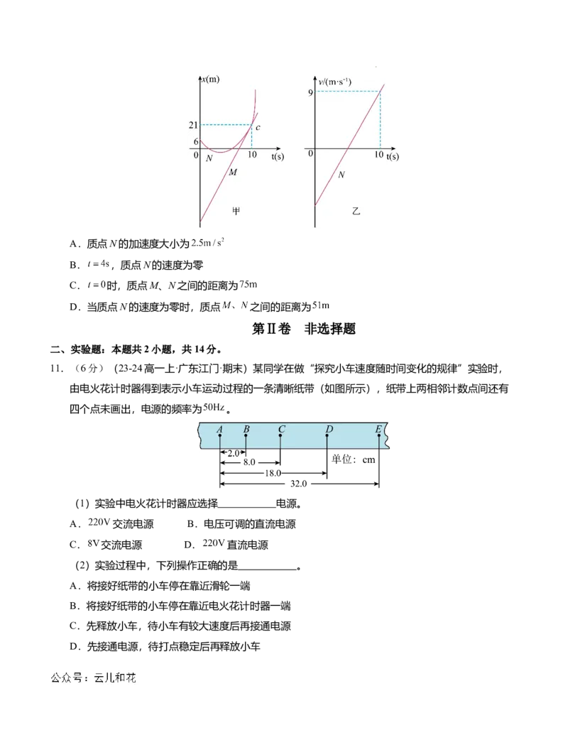 高一物理第一次月考卷01（考试版A4）测试范围：必修一，1~2章（人教2019）_1多考区联考试卷_0920（新高考通用）黄金卷：2024-2025学年高一上学期第一次月考（含答题卡word解析版）