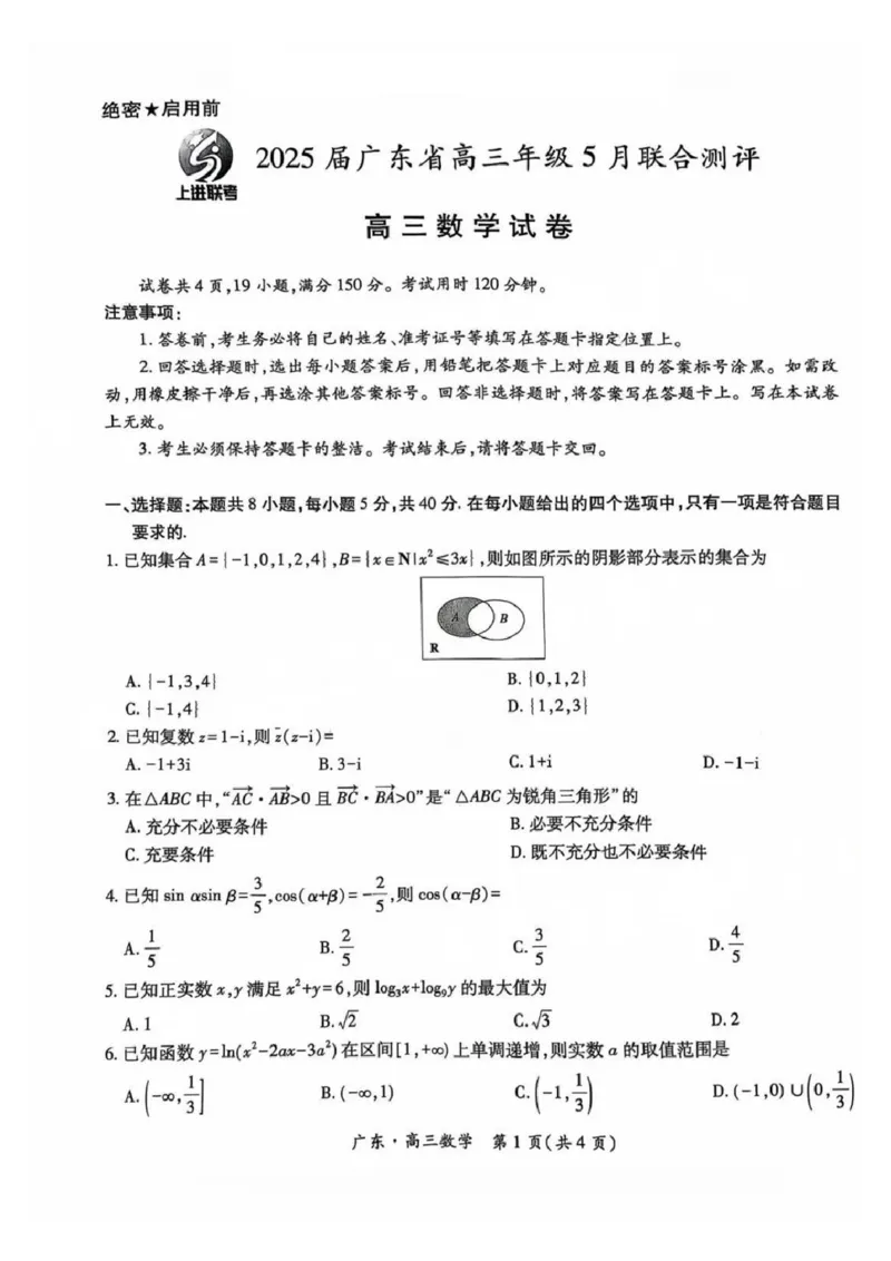 上进联考-2025届广东省高三5月联合测评-数学试卷_2025年5月_250514广东上进联考2025届高三5月联合测评（全科）