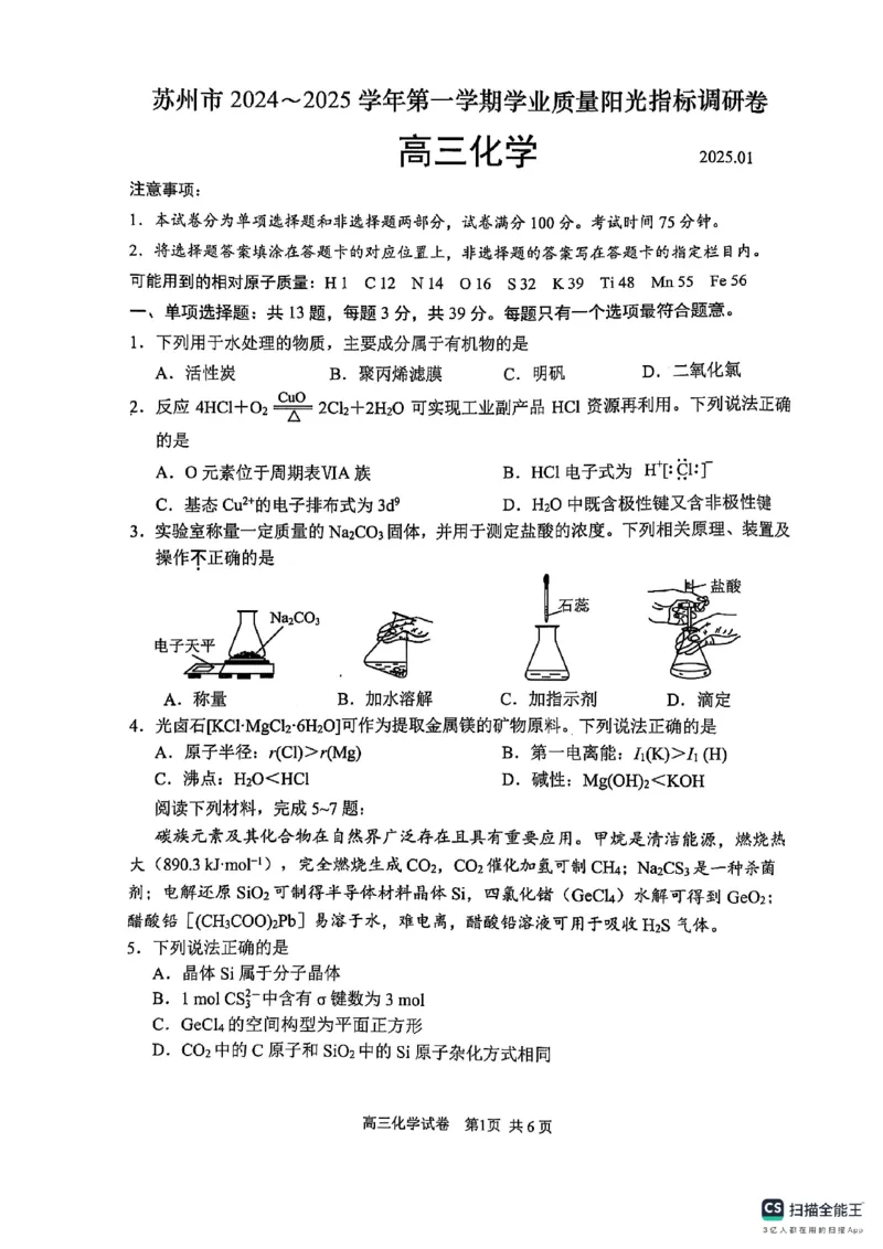 化学试卷江苏省苏州市2024-2025学年高三上学期1月期末考试+化学试题_2025年1月_250115江苏省苏州市2024-2025学年高三上学期1月期末（全科）