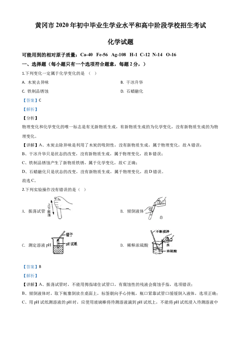 精品解析：湖北省黄冈市2020年中考化学试题（解析版）_中考真题_5.化学中考真题2015-2024年_2020中考化学真题（113份）_2020年中考真题精品解析化学（湖北黄冈卷）精编word版