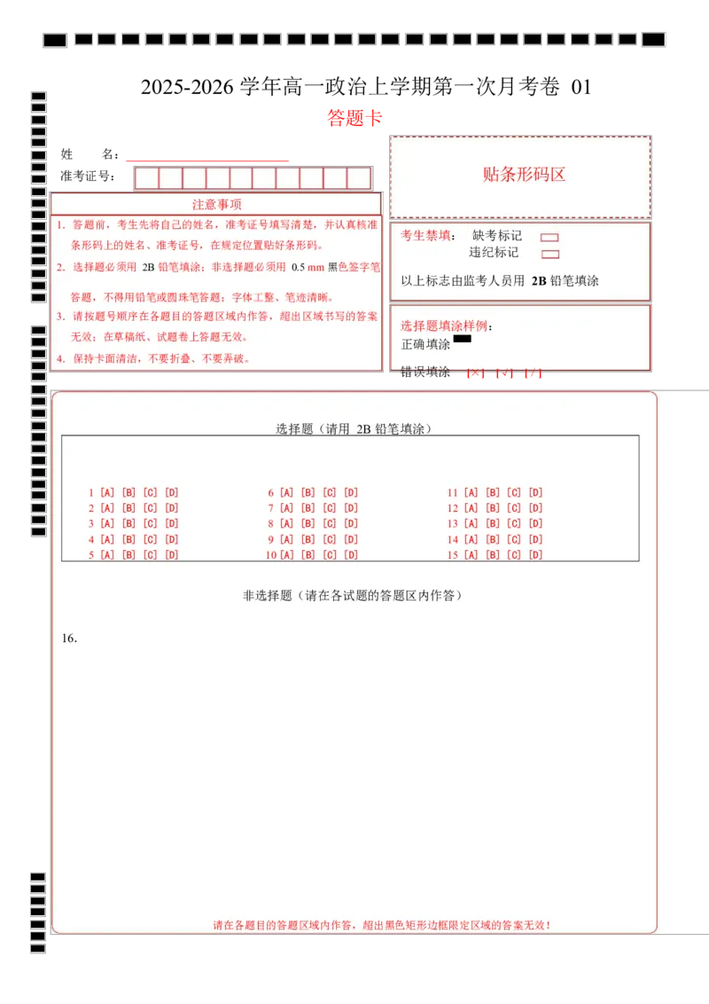 高一政治第一次月考卷01（155模式）（答题卡）A4版_1多考区联考试卷_2510152025-2026学年高一政治上学期第一次月考试题_2025-2026学年高一政治上学期第一次月考01（统编版）Word版含解析