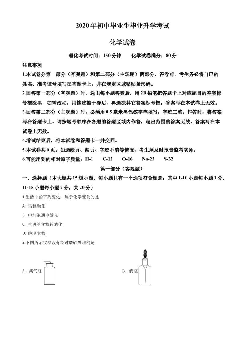 精品解析：辽宁省营口市2020年中考化学试题（原卷版）_中考真题_5.化学中考真题2015-2024年_2020中考化学真题（113份）_2020年中考真题精品解析化学（辽宁营口卷）精编word版