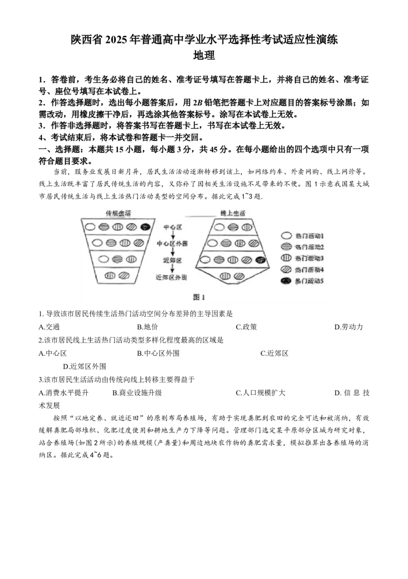2025年1月山西、陕西、宁夏、青海普通高等学校招生考试适应性测试（八省联考）地理_2025年1月_2501062025年高考综合改革适应性演练（八省联考）