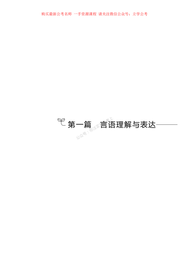 言语公众号：上岸的资料_2026考公资料_（10）粉笔_2025粉笔国考省考980（课＋笔记）_粉笔980（25多省）_42025FB四川省考980系统班_1.全方法精讲（视频+讲义+笔记）_讲义