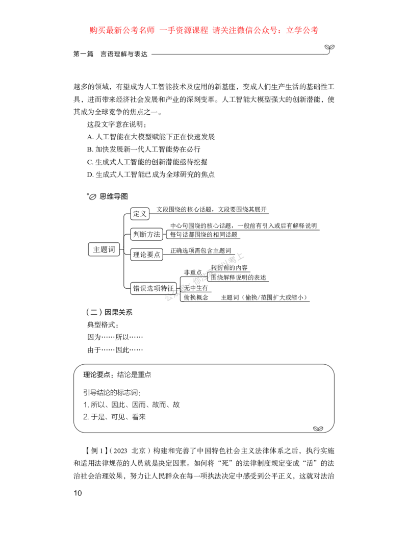 言语公众号：上岸的资料_2026考公资料_（10）粉笔_2025粉笔国考省考980（课＋笔记）_粉笔980（25多省）_42025FB四川省考980系统班_1.全方法精讲（视频+讲义+笔记）_讲义