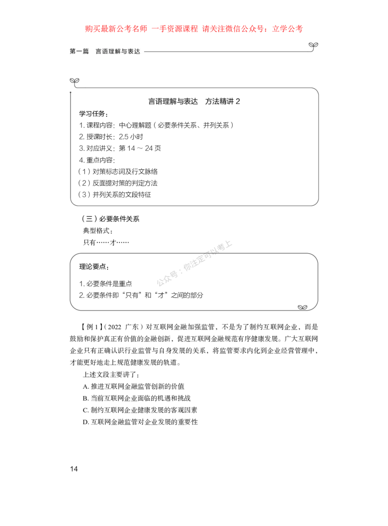言语公众号：上岸的资料_2026考公资料_（10）粉笔_2025粉笔国考省考980（课＋笔记）_粉笔980（25多省）_42025FB四川省考980系统班_1.全方法精讲（视频+讲义+笔记）_讲义
