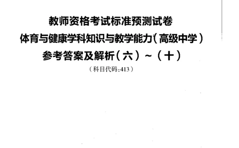 高中体育标准预测试卷答案及解析6-10_4-教培资料-26年最新资料-同步更新_科一科二电子资料合集中小幼（笔记真题知识点汇总等）文件多，按需保存_06ZG合集_高中体育